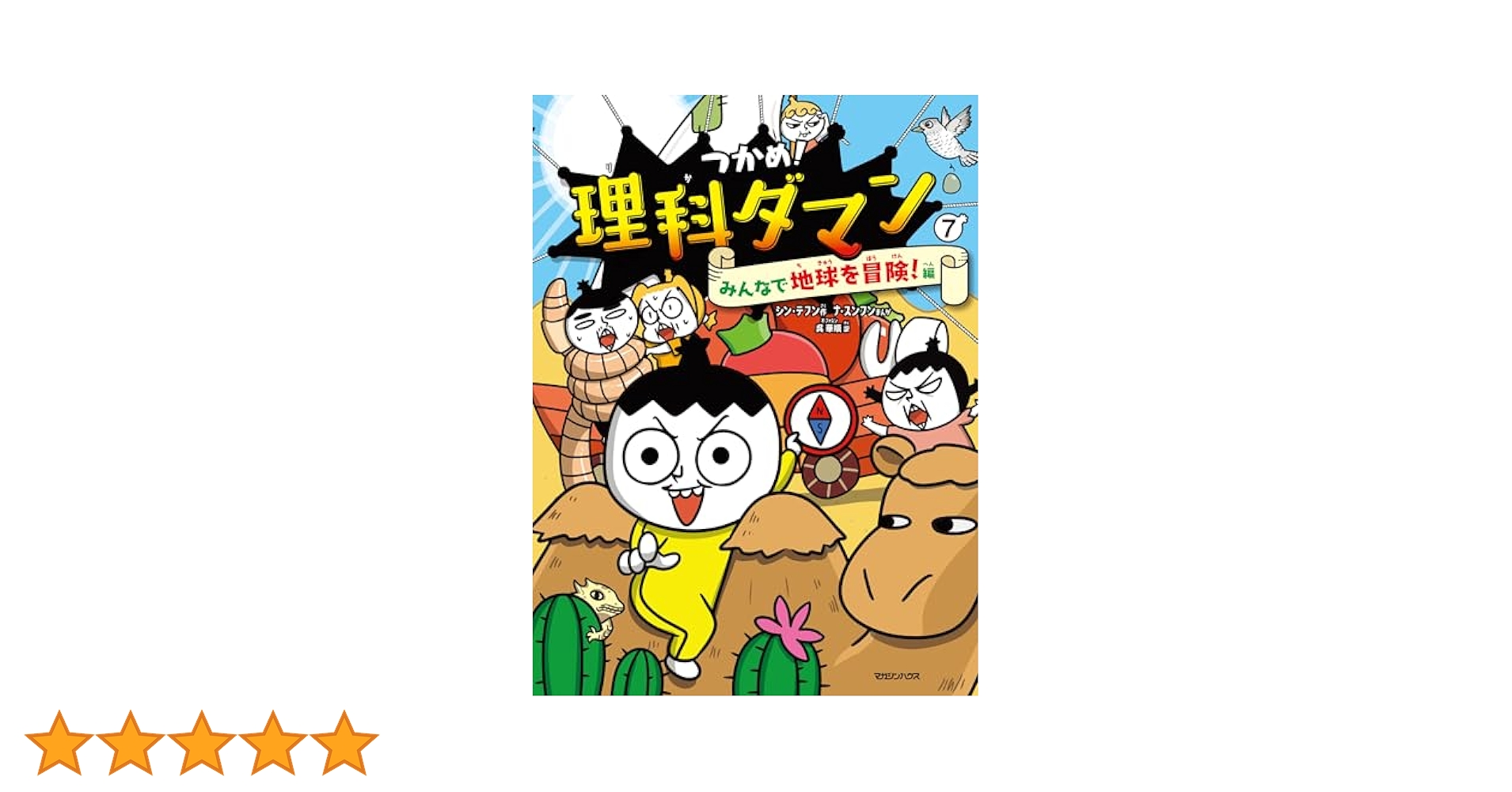 つかめ！理科ダマン 7 みんなで地球を冒険！編 | シン・テフン